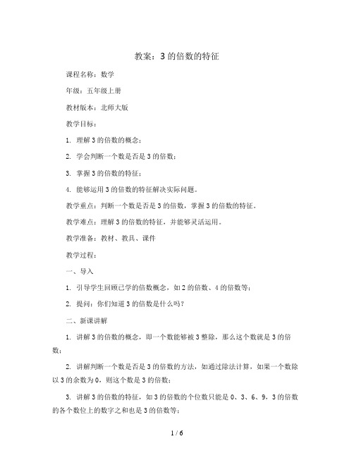 3的倍数的特征 教案2023-2024学年数学五年级上册 北师大版