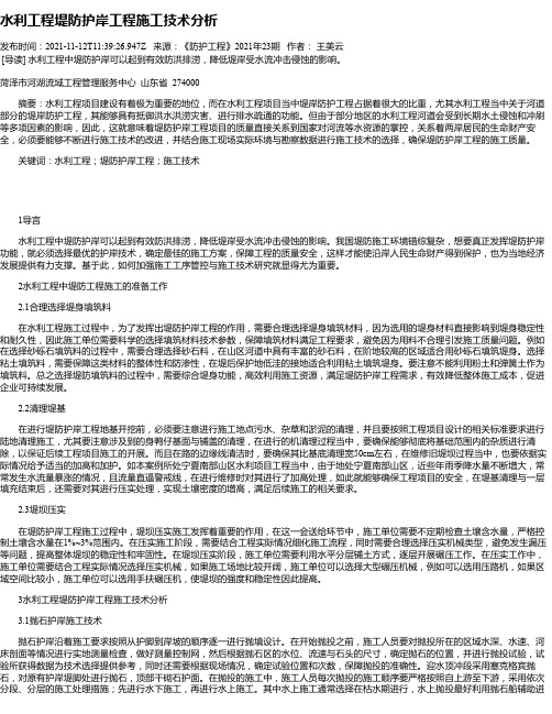 水利工程堤防护岸工程施工技术分析_6