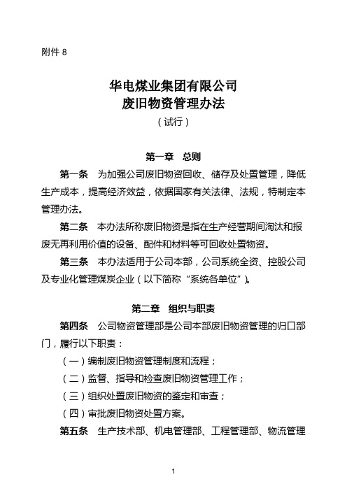 华电煤业集团有限公司废旧物资管理办法(试行)