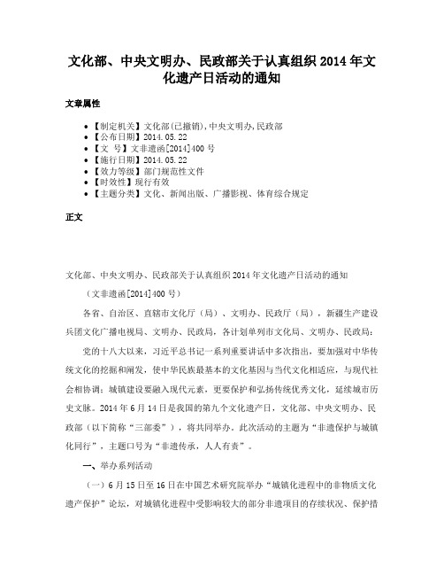 文化部、中央文明办、民政部关于认真组织2014年文化遗产日活动的通知