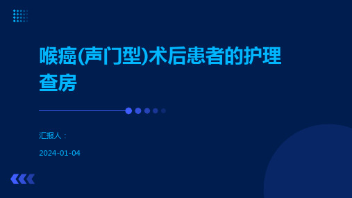 喉癌(声门型)术后患者的护理查房