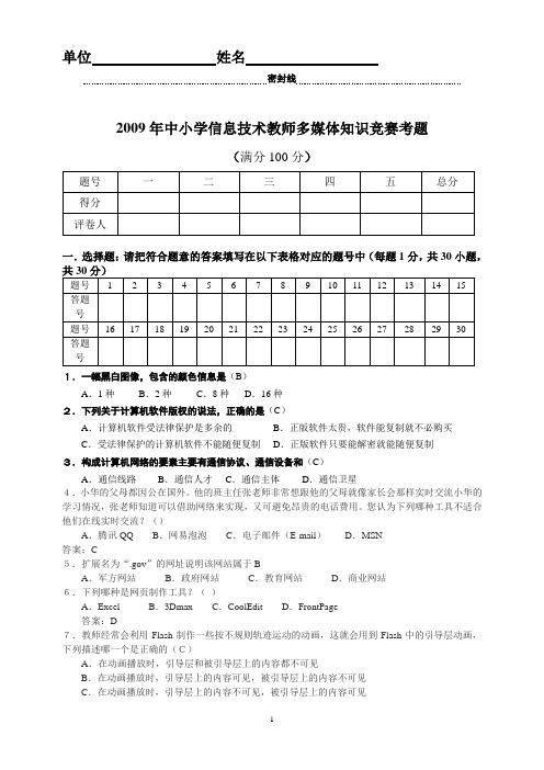 2009年中小学信息技术教师多媒体知识竞赛考题