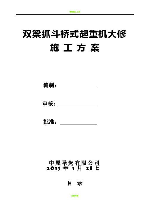 双梁抓斗桥式起重机大修施工方案