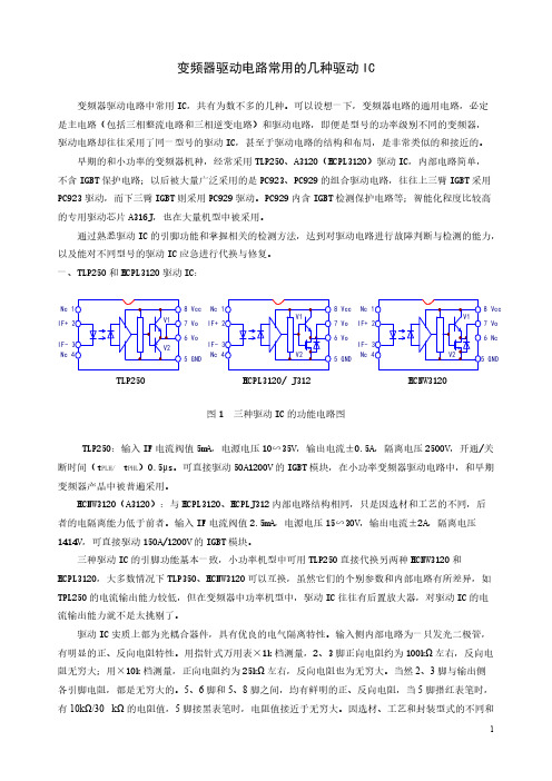 【VIP专享】变频器驱动电路常用的几种驱动IC