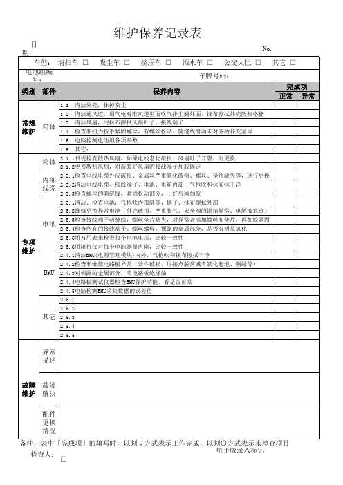 新能源电动大巴维护保养记录表