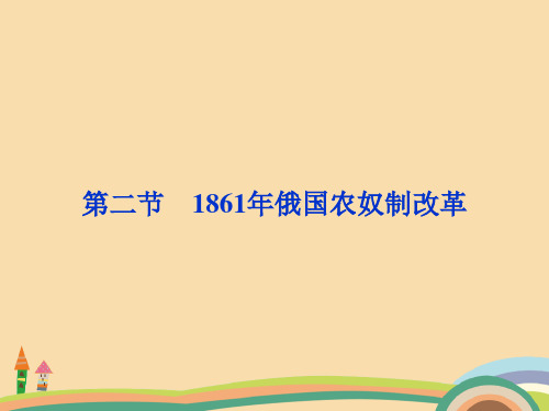 高二历史俄国农奴制度改革PPT精品课件