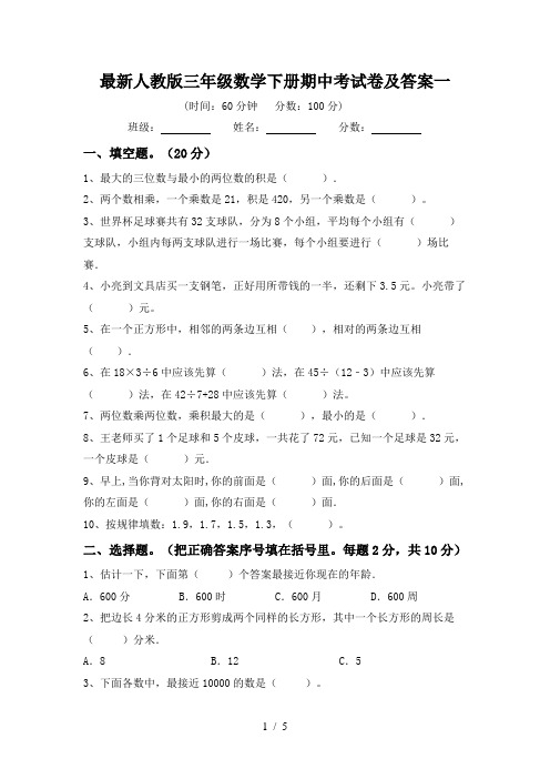 最新人教版三年级数学下册期中考试卷及答案一