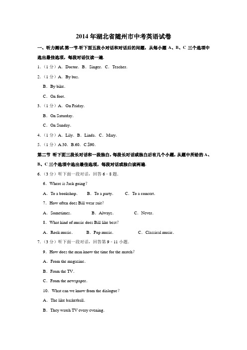 湖北随州中考英语2014年试题精品word版答案解析精编