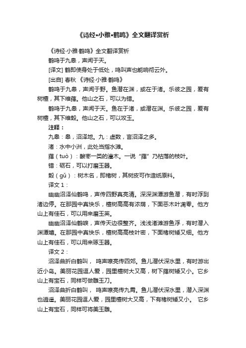 《诗经·小雅·鹤鸣》全文翻译赏析