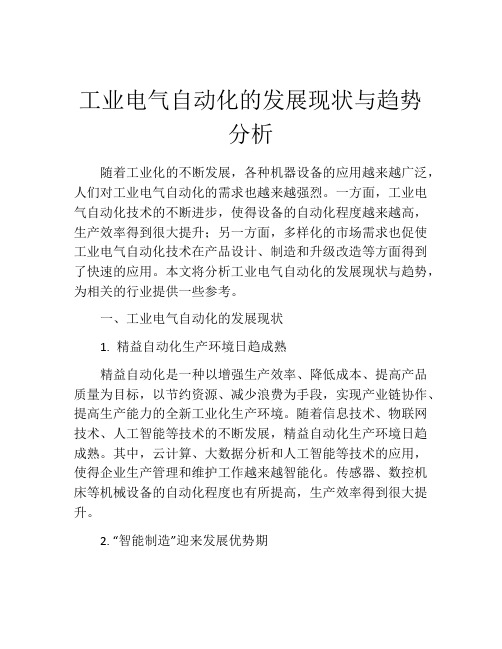 工业电气自动化的发展现状与趋势分析