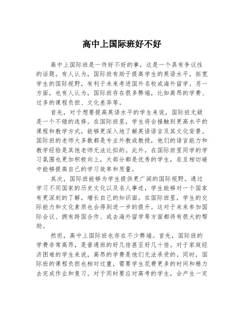 高中上国际班好不好