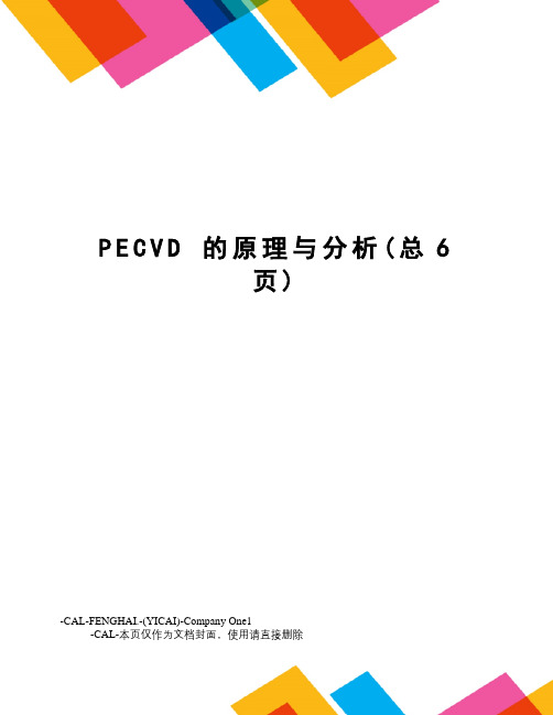 pecvd的原理与分析