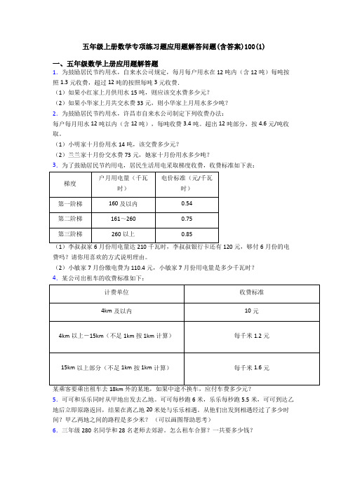 五年级上册数学专项练习题应用题解答问题(含答案)100(1)