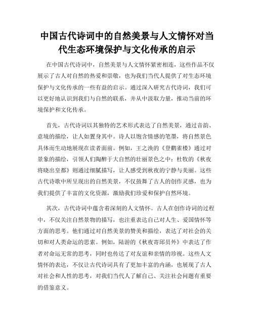 中国古代诗词中的自然美景与人文情怀对当代生态环境保护与文化传承的启示