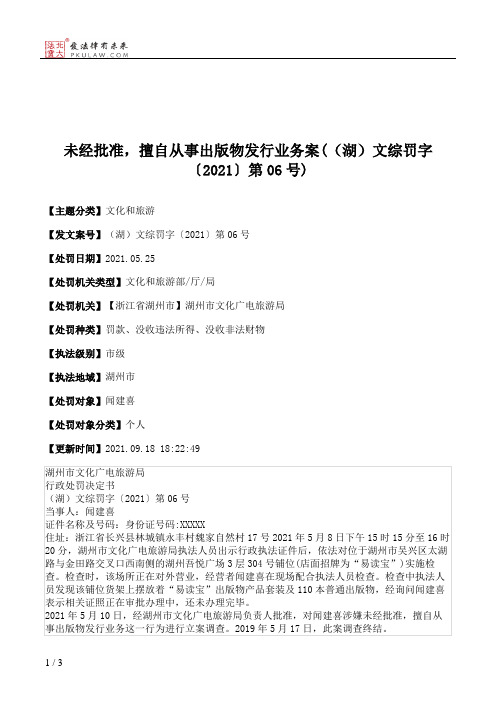 未经批准，擅自从事出版物发行业务案(（湖）文综罚字〔2021〕第06号)