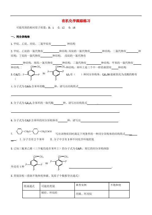 山东省高密市第三中学高考化学 有机化学跟踪练习(无答案)