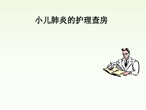 小儿肺炎的护理查房.ppt