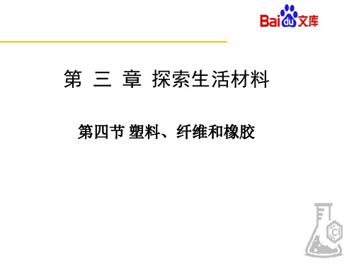 张琼人教版化学-选修一-第三章-第四节-塑料纤维和橡胶-1课时精品PPT课件