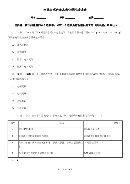 河北省邢台市高考化学四模试卷