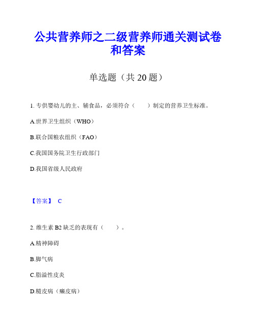 公共营养师之二级营养师通关测试卷和答案