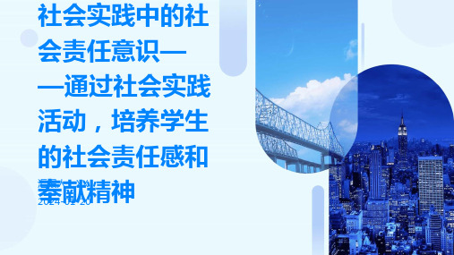 社会实践中的社会责任意识——通过社会实践活动,培养学生的社会责任感和奉献精神