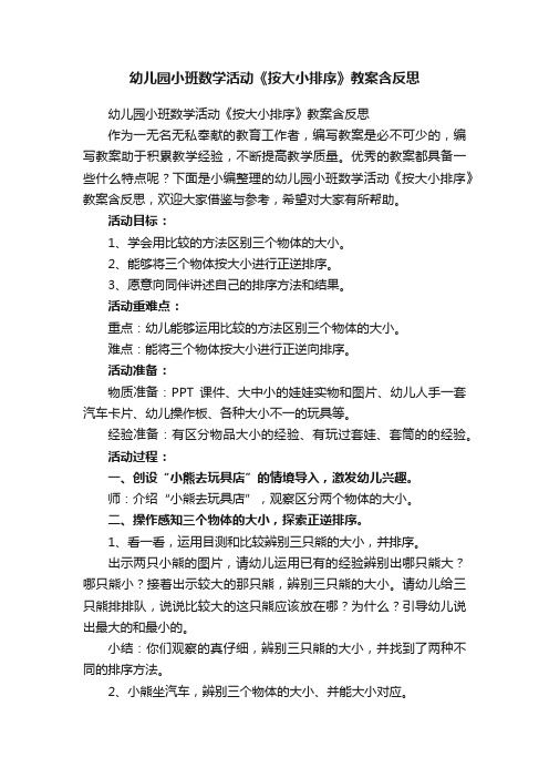 幼儿园小班数学活动《按大小排序》教案含反思