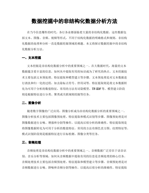 数据挖掘中的非结构化数据分析方法