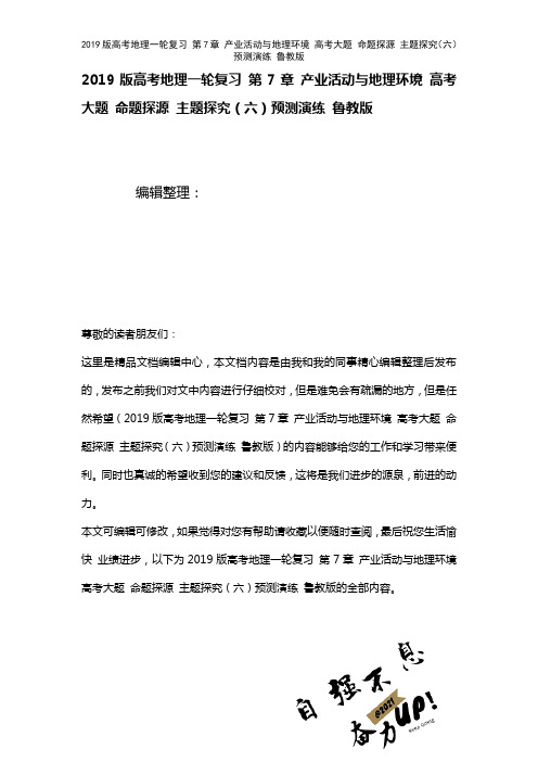 近年高考地理一轮复习第7章产业活动与地理环境高考大题命题探源主题探究(六)预测演练鲁教版(2021