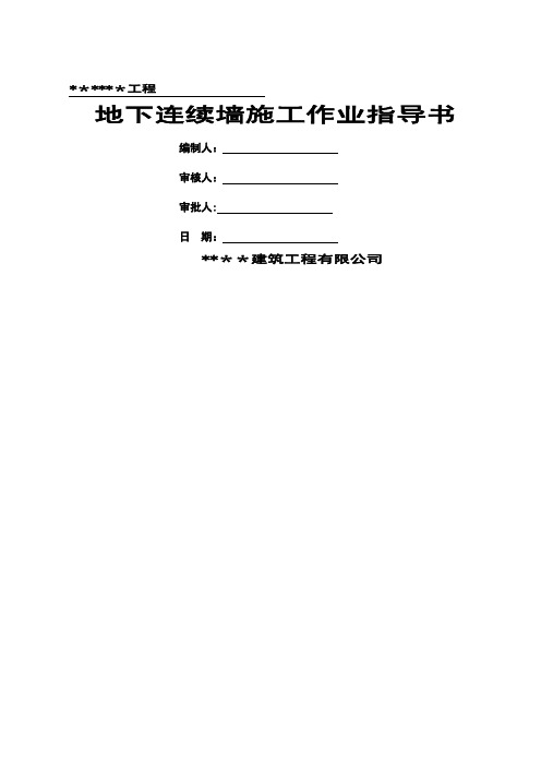 某工程地下连续墙施工作业指导书