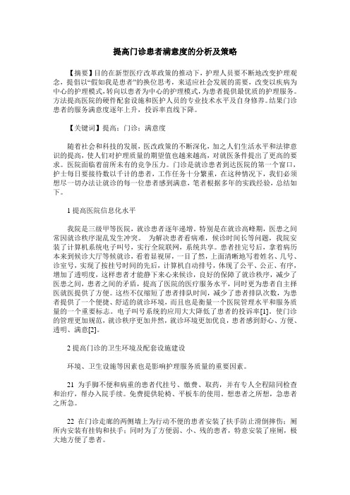 提高门诊患者满意度的分析及策略