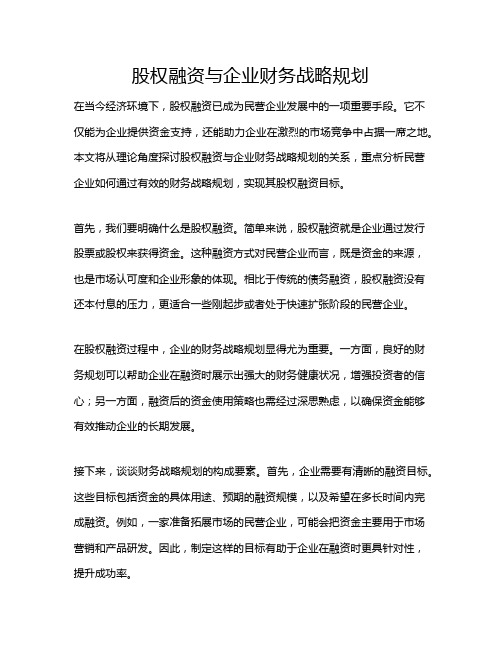 股权融资与企业财务战略规划