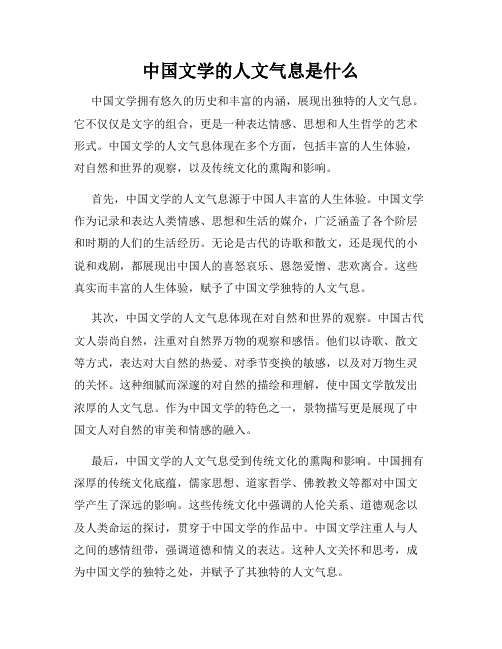 中国文学的人文气息是什么