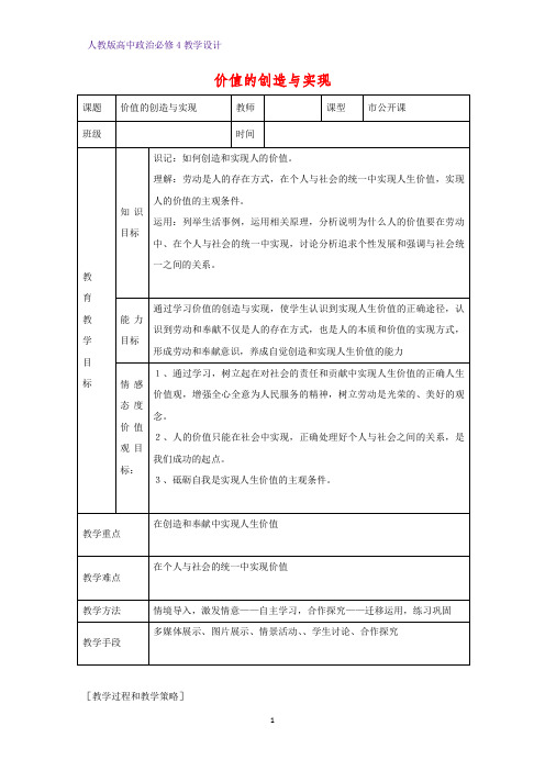 高中政治必修4教学设计2：12.3 价值的创造与实现优质教案