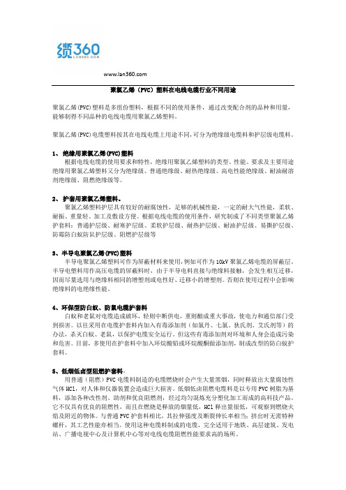 聚氯乙烯(PVC)塑料在电线电缆行业不同用途