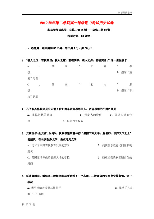 精品2019学年高一历史下学期期中试题 人教新目标版