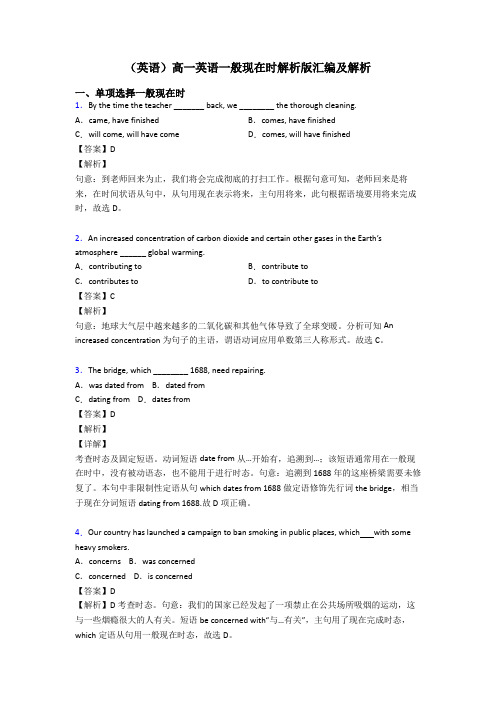 (英语)高一英语一般现在时解析版汇编及解析