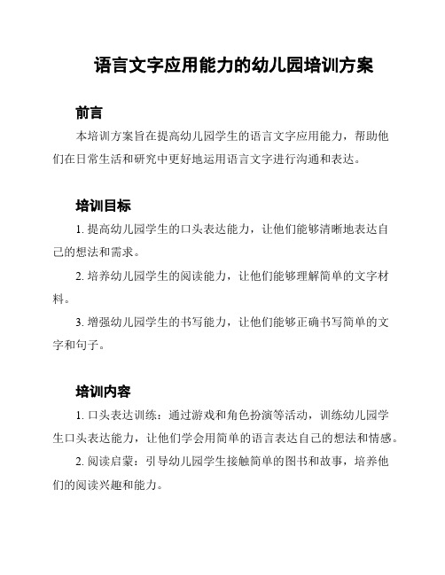 语言文字应用能力的幼儿园培训方案