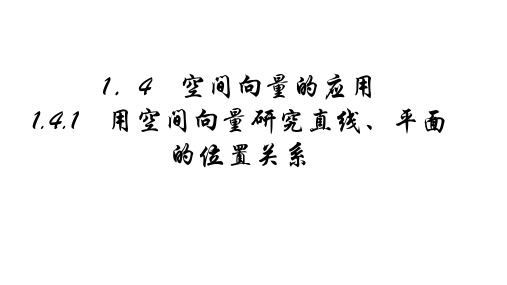 人教A版选择性必修第一册1.4.1用空间向量研究直线、平面的位置关系课件