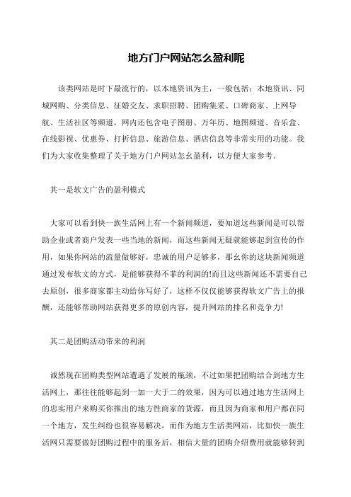 地方门户网站怎么盈利呢