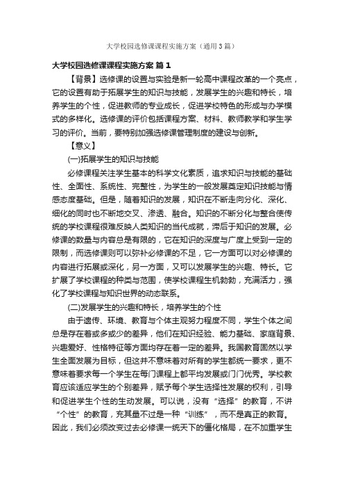 大学校园选修课课程实施方案（通用3篇）