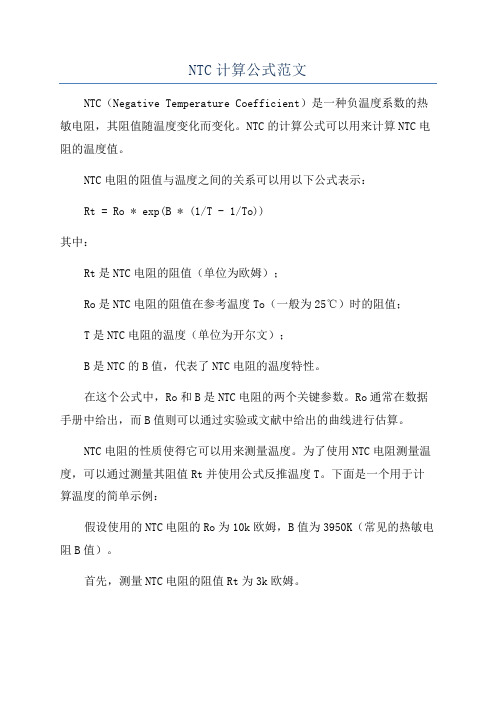 NTC计算公式范文