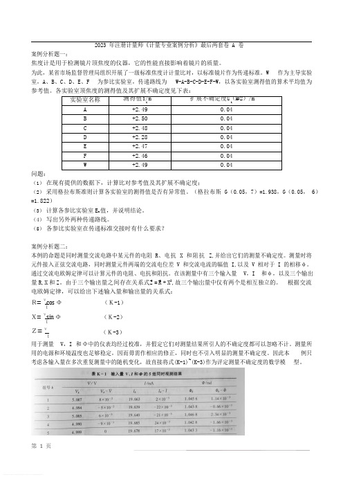 2023年计量师《计量专业案例分析》最后两套卷A卷