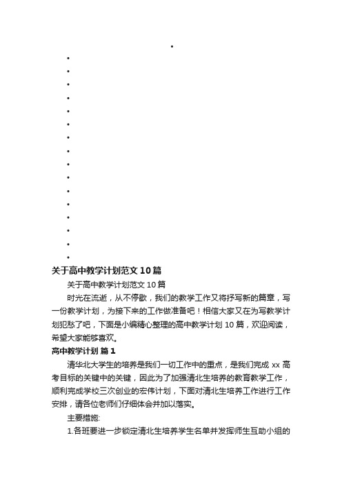 关于高中教学计划范文10篇