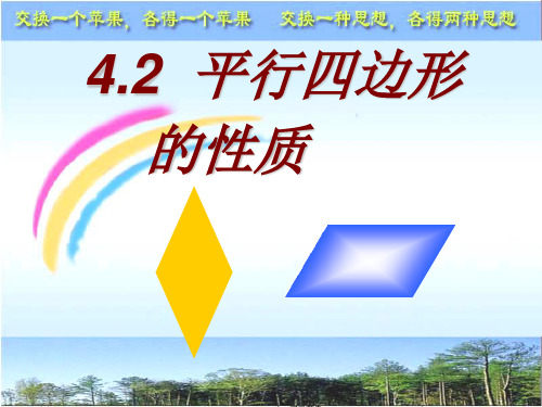 【最新】浙教版八年级数学下册第四章《42平行四边形的性质》公开课课件(共13张PPT).ppt