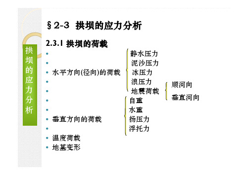 拱坝的应力分析