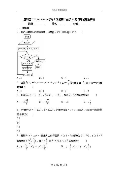 垦利区二中2019-2020学年上学期高二数学12月月考试题含解析