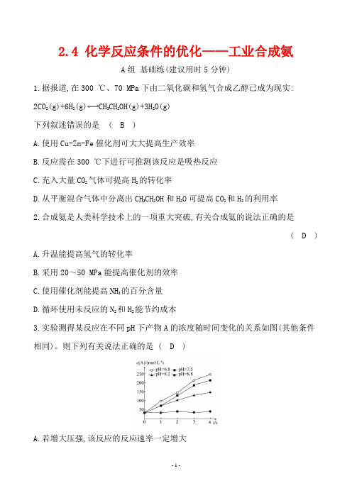 鲁科版高二化学选修四同步练习：2.4 化学反应条件的优化——工业合成氨