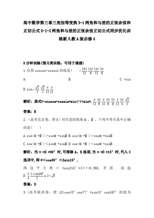 高中数学第三章三角恒等变换3-1两角和与差的正弦余弦和正切公式3-1-2两角和与差的正弦余弦正切公式同步优化