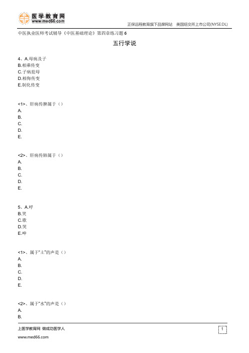 五行学说--中医执业医师考试辅导《中医基础理论》第四章练习题6