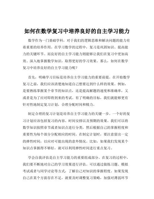 如何在数学复习中培养良好的自主学习能力